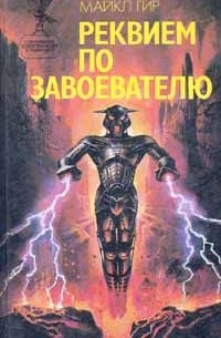 Майкл Гир - Реквием по завоевателю