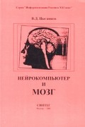 В. Д. Цыганков - Нейрокомпьютер и мозг