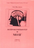 В. Д. Цыганков - Нейрокомпьютер и мозг
