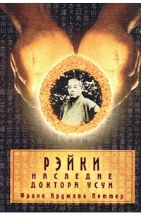 Франк Арджава Петтер - Рэйки. Наследие доктора Усуи. Вновь открытые документы о корнях и развитии Системы Усуи, а также новые аспекты энергии Рэйки