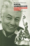 Владимир Войнович - Антисоветский Советский Союз. Документальная фантасмагория в 4-х частях