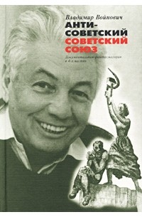 Владимир Войнович - Антисоветский Советский Союз. Документальная фантасмагория в 4-х частях