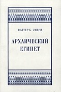 Архаический Египет
