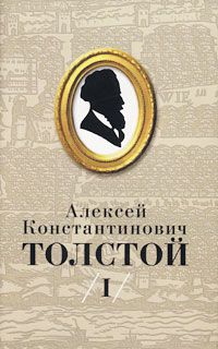 Алексей Константинович Толстой - Алексей Константинович Толстой. Собрание сочинений в 5 томах. Том I. Стихотворения. Баллады. Былины. (сборник)