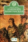 Режин Перну - Алиенора Аквитанская