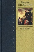 Вильям Шекспир - Вильям Шекспир. Трагедии (сборник)