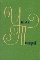 Уильям Теккерей - Уильям Теккерей. Собрание сочинений в двенадцати томах. Том 11