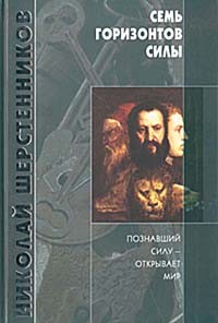 Николай Шерстенников - Семь горизонтов Силы