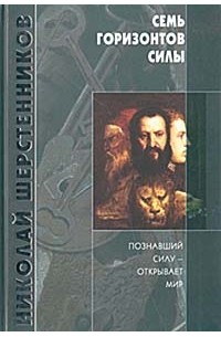 Семь горизонтов Силы