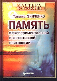 Татьяна Зинченко - Память в экспериментальной и когнитивной психологии