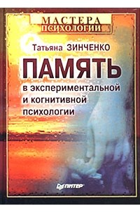 Татьяна Зинченко - Память в экспериментальной и когнитивной психологии