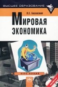 Л. Е. Басовский - Мировая экономика. Курс лекций