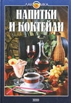 Николай Могильный - Напитки и коктейли