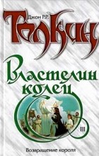 Джон Р. Р. Толкин - Властелин Колец. Трилогия. Книга 3. Возвращение короля