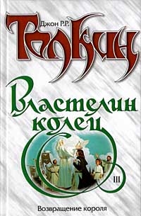 Джон Р. Р. Толкин - Властелин Колец. Трилогия. Книга 3. Возвращение короля