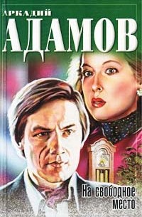 Аркадий Адамов - Инспектор Лосев. На свободное место