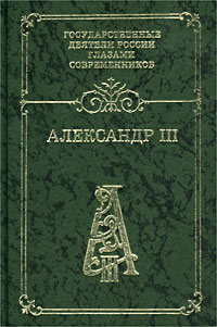  - Александр III. Воспоминания. Дневники. Письма (сборник)