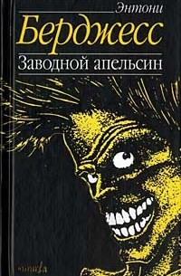 Сочинение по теме Энтони Бёрджесс. Заводной апельсин