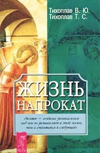 Жизнь напрокат