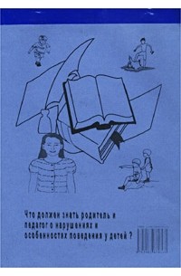 Романов А.А. - Что должен знать родитель и педагог о нарушениях и особенностях поведения у детей?