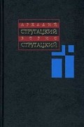 Аркадий Стругацкий, Борис Стругацкий - Собрание сочинений в 11 томах. Том 9. 1985-1990 гг. (сборник)