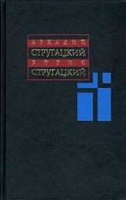 Аркадий Стругацкий, Борис Стругацкий - Собрание сочинений в 11 томах. Том 9. 1985-1990 гг. (сборник)