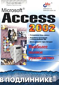  - Microsoft Access 2002. Наиболее полное руководство