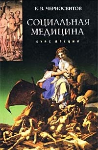 Е. В. Черносвитов - Социальная медицина. Курс лекций