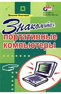 Николай Надеждин - Знакомьтесь, портативные компьютеры