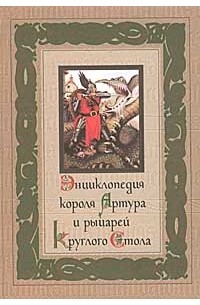 Анна Комаринец - Энциклопедия короля Артура и рыцарей Круглого Стола