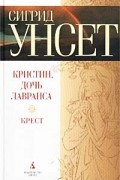 Сигрид Унсет - Кристин, дочь Лавранса. Книга третья. Крест