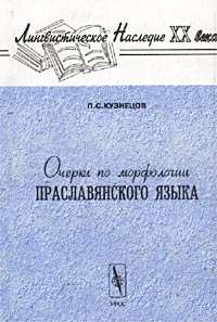 П. С. Кузнецов - Очерки по морфологии праславянского языка
