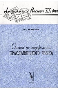 П. С. Кузнецов - Очерки по морфологии праславянского языка