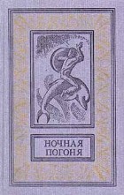 без автора - Ночная погоня