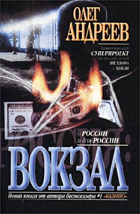 Олег Андреев - Россия: Вокзал