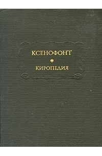 Ксенофонт  - Киропедия