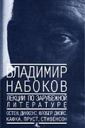 Владимир Набоков - Лекции по зарубежной литературе (сборник)