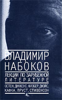 Владимир Набоков - Лекции по зарубежной литературе (сборник)