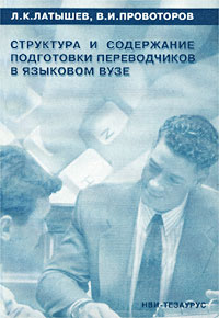  - Структура и содержание подготовки переводчиков в языковом ВУЗе