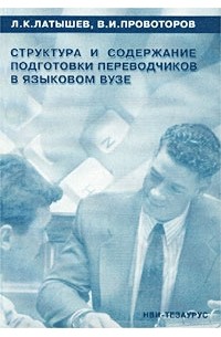  - Структура и содержание подготовки переводчиков в языковом ВУЗе