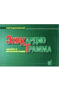 А. В. Струтынский - Эхокардиограмма. Анализ и интерпретация