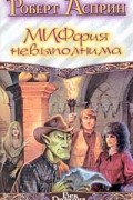 Роберт Асприн - МИФфия невыполнима