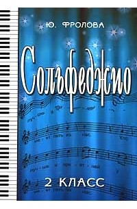 Сольфеджио. 2 класс