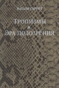 Натали Саррот - Тропизмы. Эра подозрения (сборник)