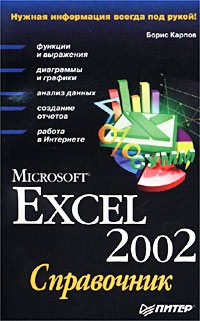 Борис Карпов - Microsoft Excel 2002