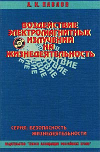 А.Н. Павлов - Воздействие электромагнитных излучений на жизнедеятельность