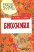 Ирина Проскурина - Биохимия