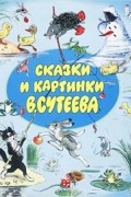 Сказки и картинки В. Сутеева