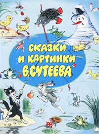 В. Сутеев - Сказки и картинки В. Сутеева (сборник)
