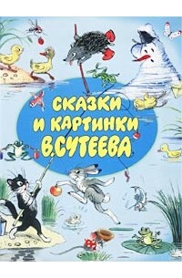 В. Сутеев - Сказки и картинки В. Сутеева (сборник)